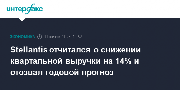 Stellantis отчитался о снижении квартальной выручки на 14% и отозвал годовой прогноз
