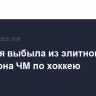 Франция выбыла из элитного дивизиона ЧМ по хоккею