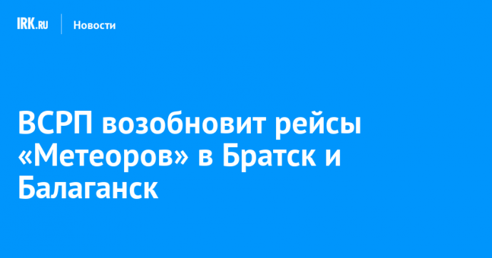 ВСРП возобновит рейсы «Метеоров» в Братск и Балаганск