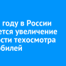 В 2026 году в России ожидается увеличение стоимости техосмотра автомобилей