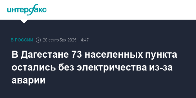 В Дагестане 73 населенных пункта остались без электричества из-за аварии