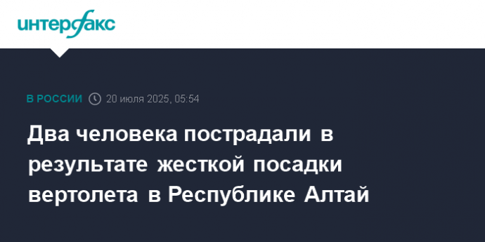 Два человека пострадали в результате жесткой посадки вертолета в Республике Алтай
