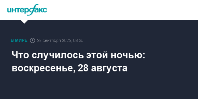 Что случилось этой ночью: воскресенье, 28 августа
