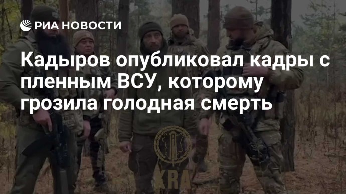 Кадыров опубликовал кадры с пленным ВСУ, которому грозила голодная смерть