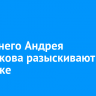 16-летнего Андрея Толстикова разыскивают в Иркутске