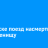 В Братске поезд насмерть сбил женищу