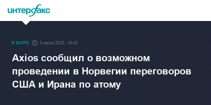 Axios сообщил о возможном проведении в Норвегии переговоров США и Ирана по атому