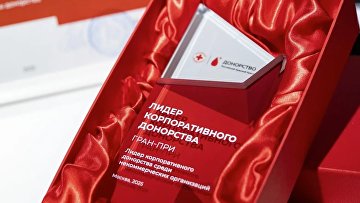 Награждены победители и призеры конкурса "Лидер корпоративного донорства" Награждены победители и призеры конкурса "Лидер корпоративного донорства"