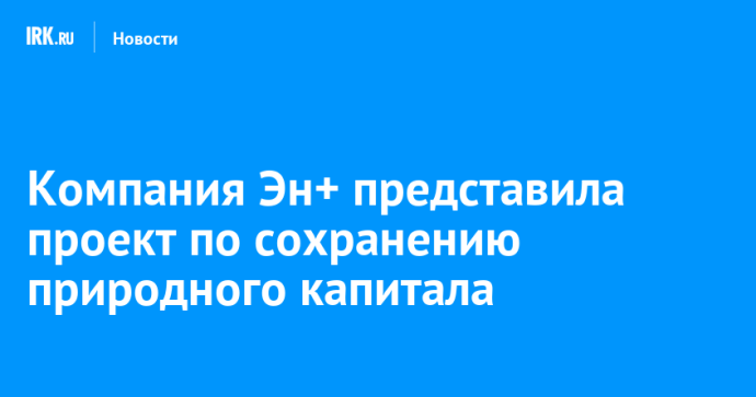 Компания Эн+ представила проект по сохранению природного капитала