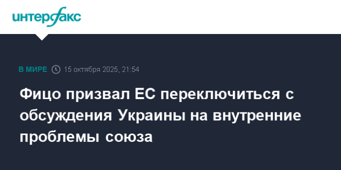 Фицо призвал ЕС переключиться с обсуждения Украины на внутренние проблемы союза Фицо призвал ЕС переключиться с обсуждения Украины на внутренние проблемы союза