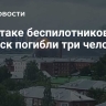 При атаке беспилотников на Ижевск погибли три человека