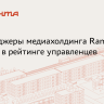В рейтинг «Топ-1000 российских менеджеров» включены семь руководителей Rambler&Co