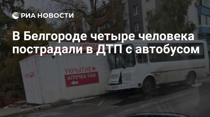 В Белгороде четыре человека пострадали в ДТП с автобусом
