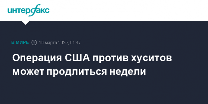 Операция США против хуситов может продлиться недели