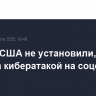 Власти США не установили, кто стоит за кибератакой на соцсеть X...
