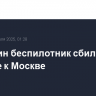 Еще один беспилотник сбили на подлете к Москве