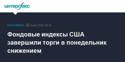 Фондовые индексы США завершили торги в понедельник снижением