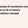 Китай призвал ЕС исключить свои компании из 20-го пакета антироссийских санкций