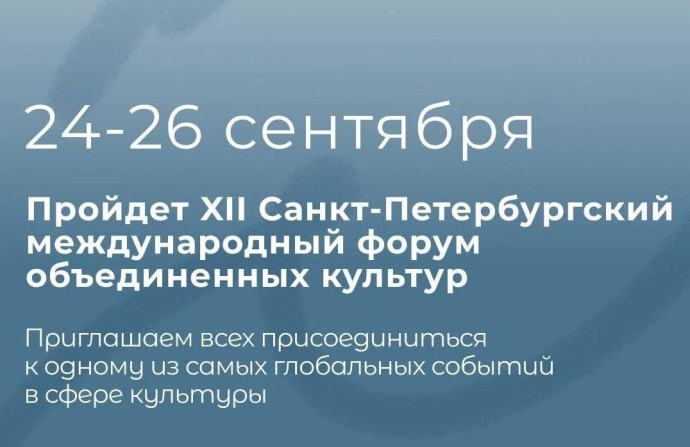 XII Санкт-Петербургский международный форум объединенных культур состоится 24-26 сентября 2026 года XII Санкт-Петербургский международный форум объединенных культур состоится 24-26 сентября 2026 года