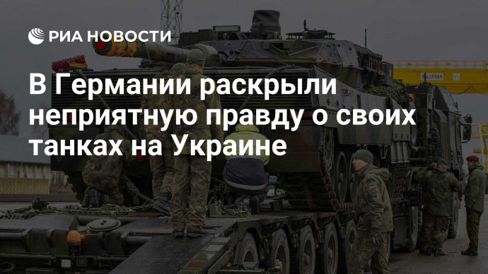 В Германии раскрыли неприятную правду о своих танках на Украине