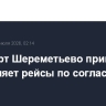 Режим работы аэропорта Шереметьево адаптирован к текущим ограничениям на воздушное пространство