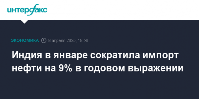 Индия в январе сократила импорт нефти на 9% в годовом выражении