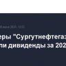 Акционеры "Сургутнефтегаза" одобрили дивиденды за 2024 год