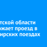 В Иркутской области подорожает проезд в пассажирских поездах
