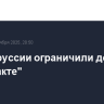 В Белоруссии ограничили доступ к "ВКонтакте"