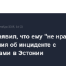 Трамп заявил, что ему "не нравятся" сообщения об инциденте с самолетами в Эстонии