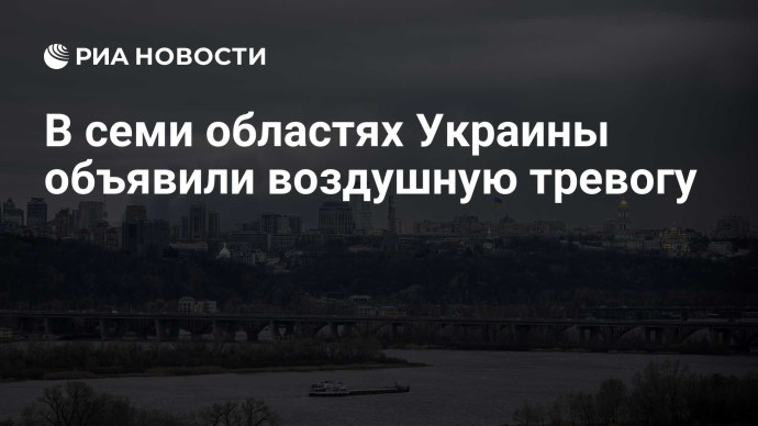 В семи областях Украины объявили воздушную тревогу В семи областях Украины объявили воздушную тревогу
