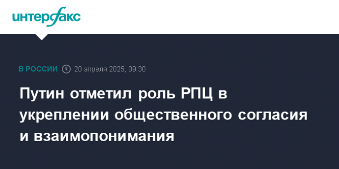 Путин отметил роль РПЦ в укреплении общественного согласия и взаимопонимания