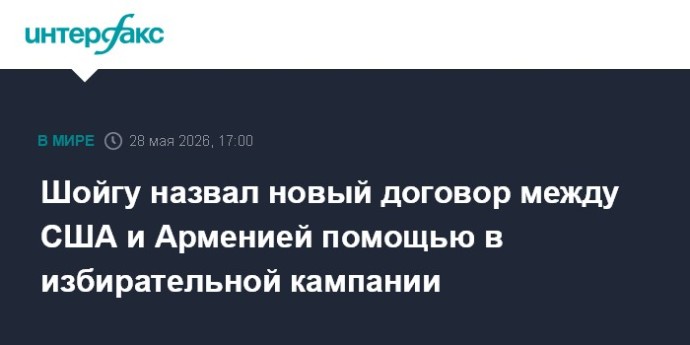 Шойгу назвал новый договор между США и Арменией помощью в избирательной кампании Шойгу назвал новый договор между США и Арменией помощью в избирательной кампании