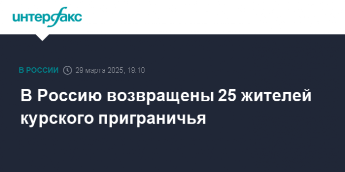 В Россию возвращены 25 жителей курского приграничья
