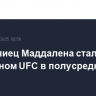 Австралиец Маддалена стал новым чемпионом UFC в полусреднем весе...