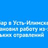 Суши-бар в Усть-Илимске приостановил работу из-за нескольких отравлений
