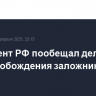 Президент РФ пообещал делать все для освобождения заложников ХАМАС