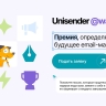 Новая премия в email-маркетинге: на Unisender @wards выберут лучшие письма в России