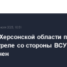 Житель Херсонской области погиб при обстреле со стороны ВСУ, еще один ранен