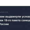 В Словакии выдвинули условие для поддержки 18-го пакета санкций ЕС против России