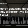 США могут выслать мигрантов в Африку и Восточную Европу, пишет WSJ