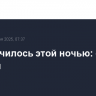 Что случилось этой ночью: среда, 18 июня