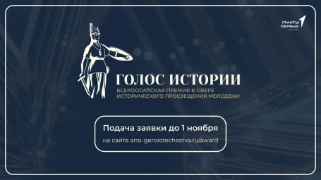 Продолжается прием заявок на Всероссийскую премию в сфере исторического просвещения молодежи «Голос истории»