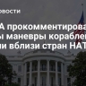 В США прокомментировали якобы маневры кораблей ВМФ России вблизи стран НАТО