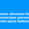 В Листвянке обновили более трех километров уличного освещения вдоль Байкала