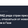 Главы МИД ряда стран призвали Израиль отказаться от новой операции в Газе