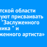 В Иркутской области планируют присваивать звания "Заслуженного художника " и «Заслуженного артиста»