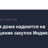 В Белом доме надеются на прекращение закупок Индией нефти из РФ