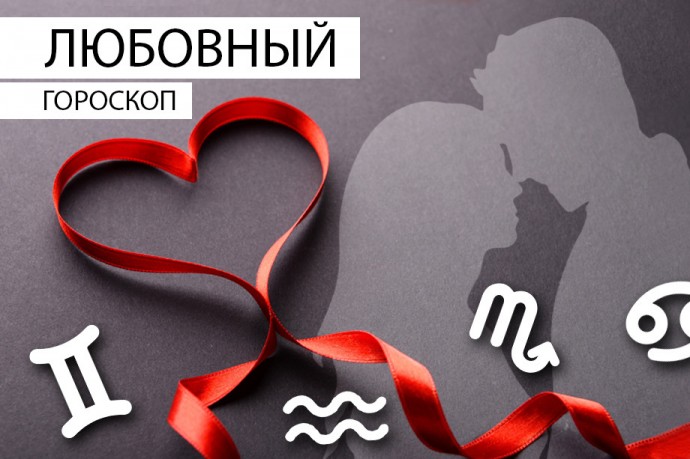Любовный гороскоп: Львам можно прибегнуть к помощи крокодилов и слонов, а Стрельцам — заняться флиртом