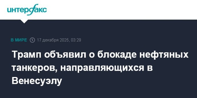 Трамп объявил о блокаде нефтяных танкеров, направляющихся в Венесуэлу